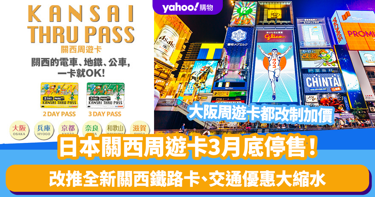 Japan Travel｜Kansai Amazing Pass will be discontinued at the end of March!A new Kansai Railway Card has been launched, transportation discounts have been greatly reduced, and the Osaka Amazing Pass will be restructured and increased in price starting from April.