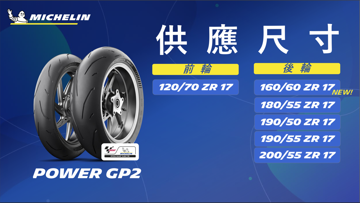 Michelin Power GP2規格尺寸表