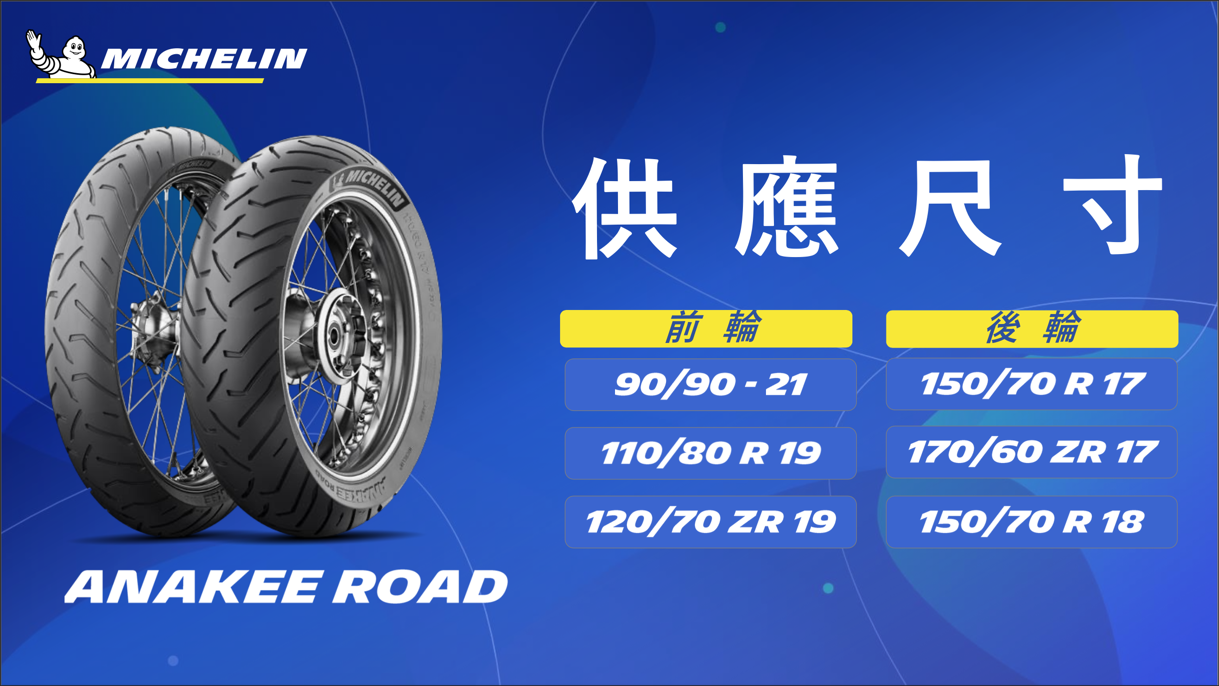 Michelin Anakee Road規格尺寸表