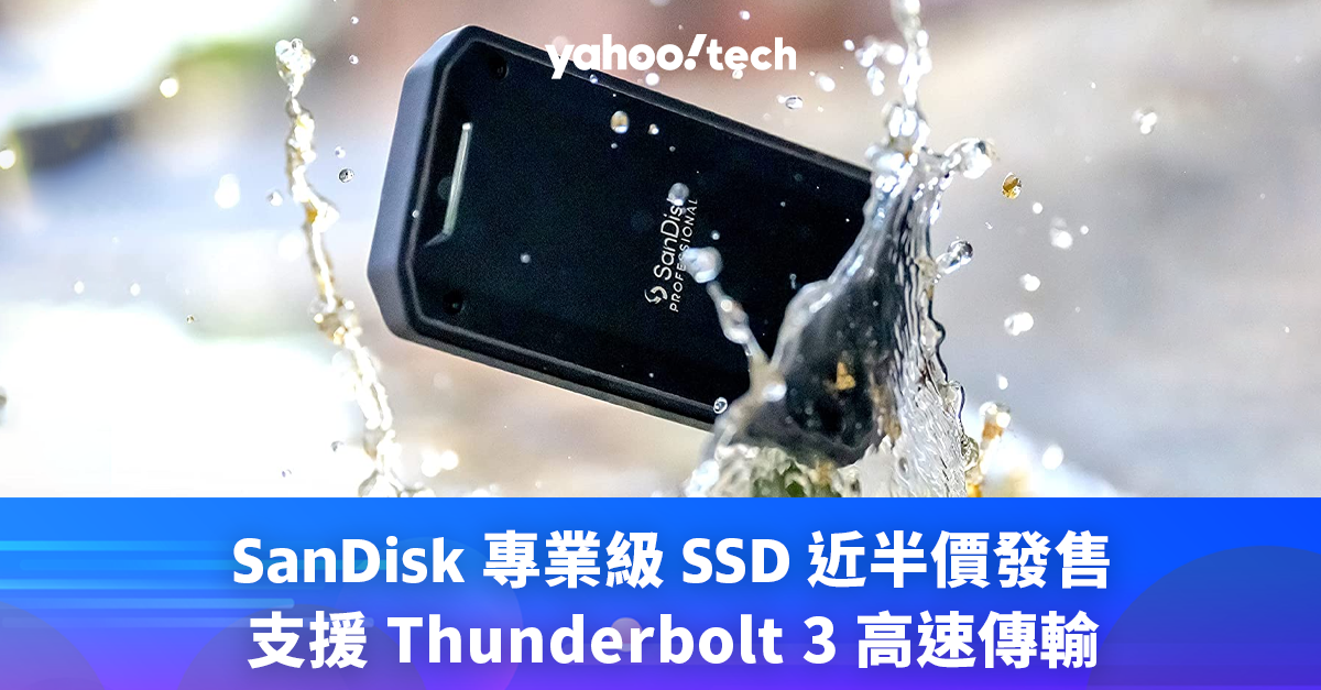 SSD 優惠｜SanDisk 專業級SSD 低至近半價HK$3,286，支援Thunderbolt 3