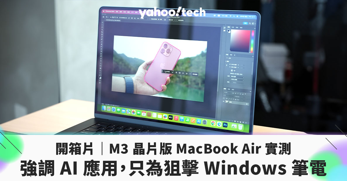 開箱片｜M3 晶片版MacBook Air 實測：強調AI 應用，只為狙擊Windows 筆電