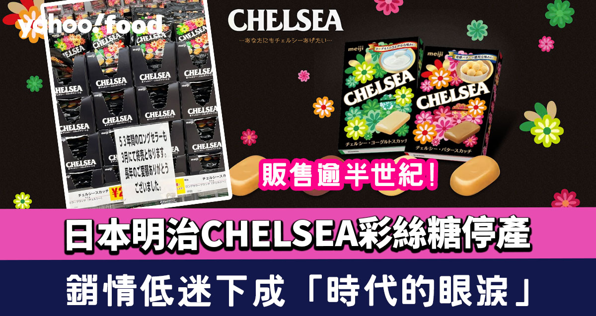 Japan’s Meiji CHELSEA Colored Silk Candy Discontinued: End of an Era after 53 Years!
