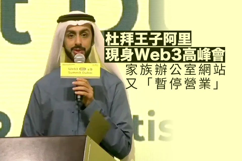 Prinz von Dubai. Es gibt einen Film｜Alibaba erscheint beim Web3 Summit, die Family Office-Website wird wieder „gesperrt“.