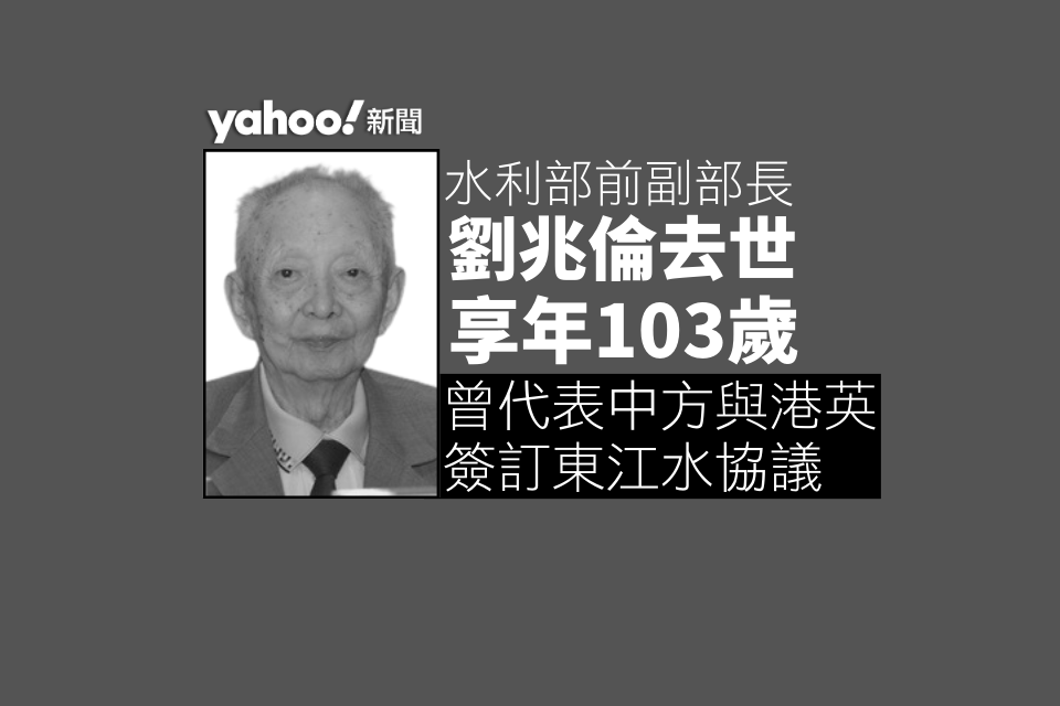 水利部前副部長劉兆倫去世享年103歲曾代表中方與港英簽訂東江水協議 - Yahoo新聞