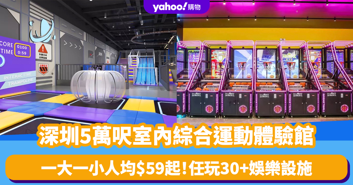 Shenzhen’s First 50,000-Square-Foot Indoor Sports Experience Hall Discounts and Activities!