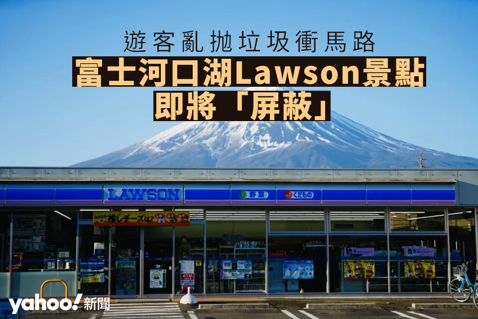 Touristen verunreinigen die Straße und die Attraktion Fujikawaguchiko Lawson wird „blockiert“｜Yahoo