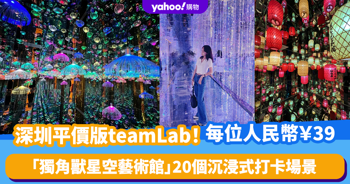 深圳好去處｜深圳版平價「teamLab」！每位人民幣￥39 獨角獸星空藝術館睇20個沉浸式打卡場景 - Yahoo新聞