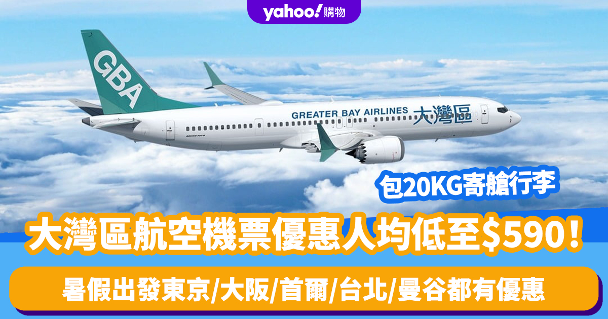 Get Ready for Summer Vacation with Air Ticket Discounts as Low as 0 per Person from Greater Bay Area Airlines!