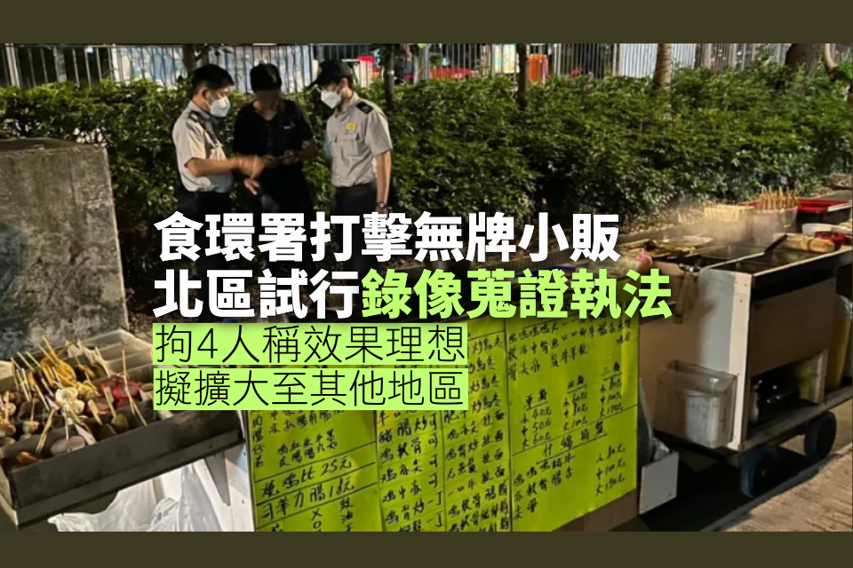 食環署北區試行錄像蒐證執法拘4人稱效果理想擬擴大至其他地區 - Yahoo新聞