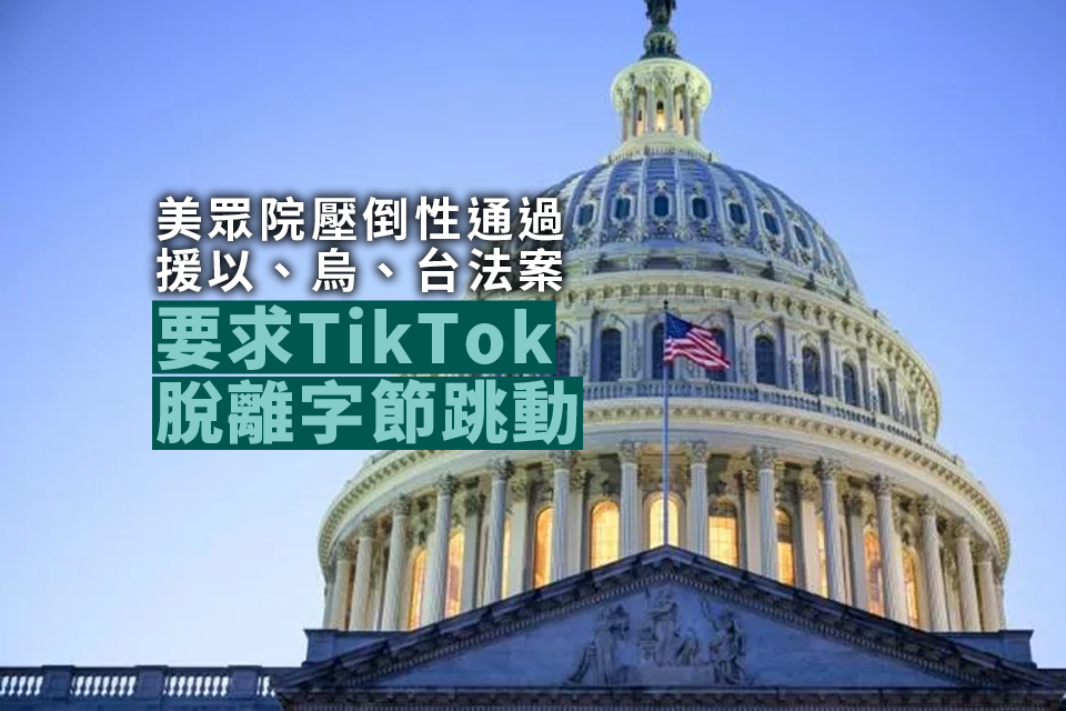 US House Passes Aid Bill for Israel, Ukraine, and Taiwan, Demands TikTok Sale: Latest Updates