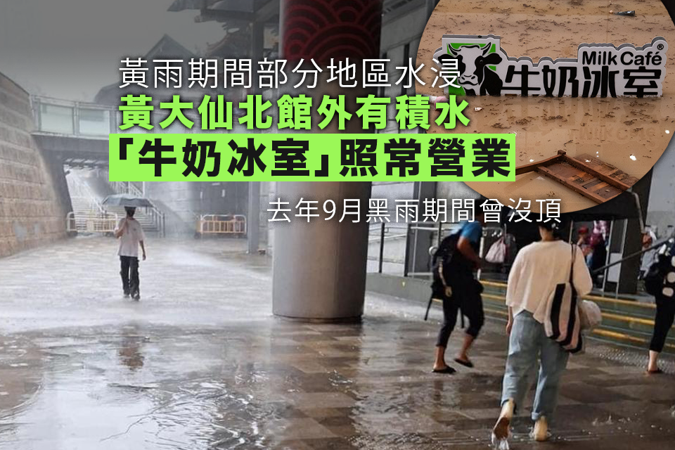 黃雨取消本港多處水浸黃大仙北館外有積水「牛奶冰室」照常營業(更新) - Yahoo新聞