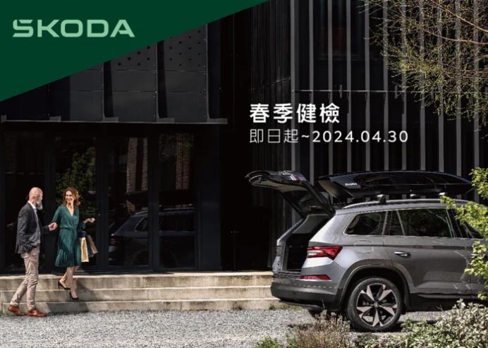 圖／Škoda 2024春季健檢即日起開跑