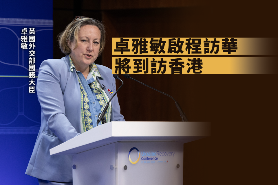 英國外交部國務大臣卓雅敏啟程訪華將到訪香港 - Yahoo新聞