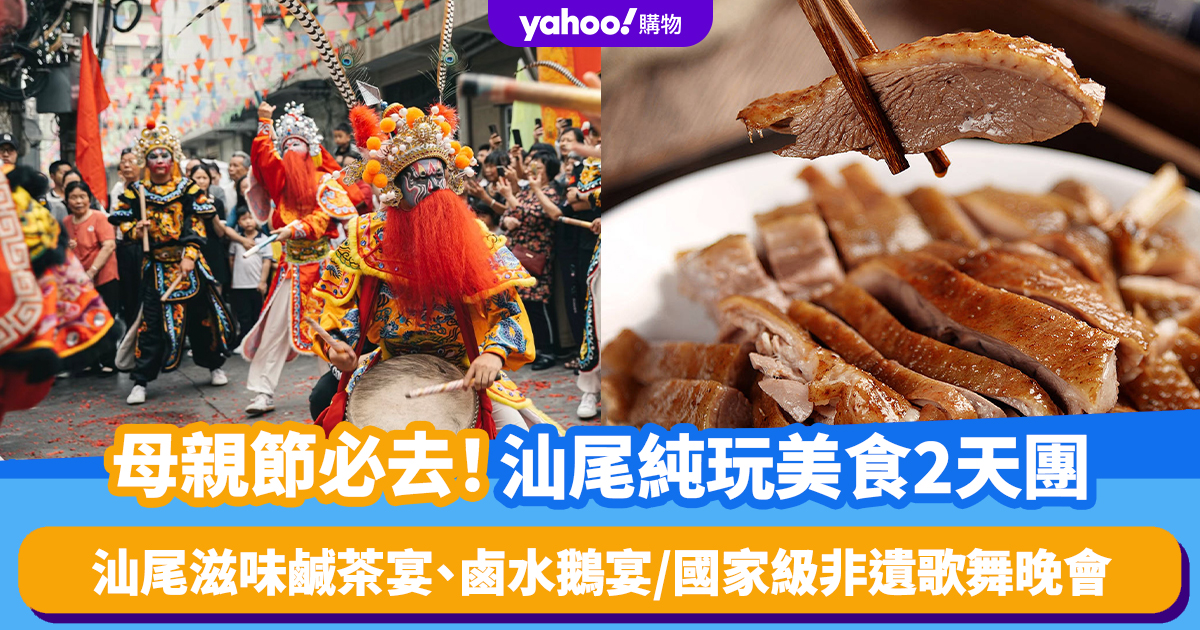 Top Travel Destinations for Mother’s Day! 2-Day Shanwei Pure Food Tour starting at $499 per person with National Banquet Salted Taste Shanwei, braised goose feast / National Intangible Cultural Heritage Song and Dance Party.