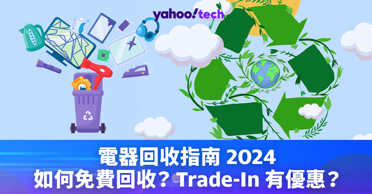 電器回收方式｜如何免費回收？Trade-In 有優惠？不買新機也可回收？