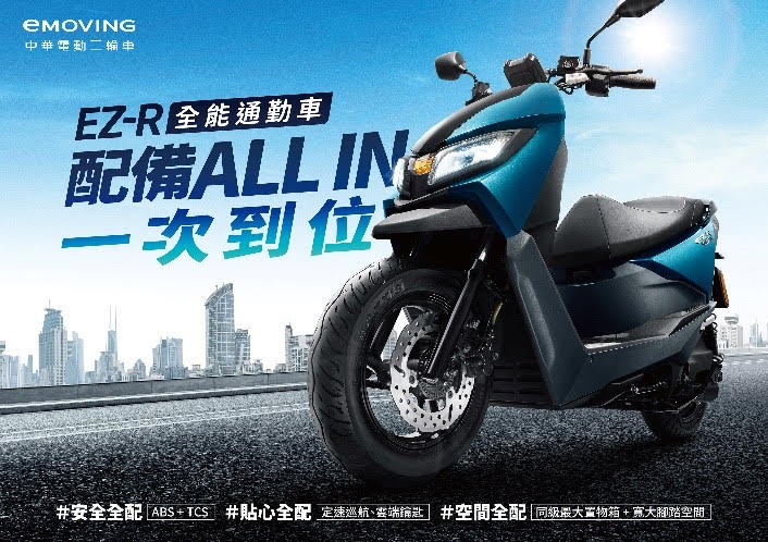 2024 eMOVING EZ-R全能通勤車，配備All-in一次到位！