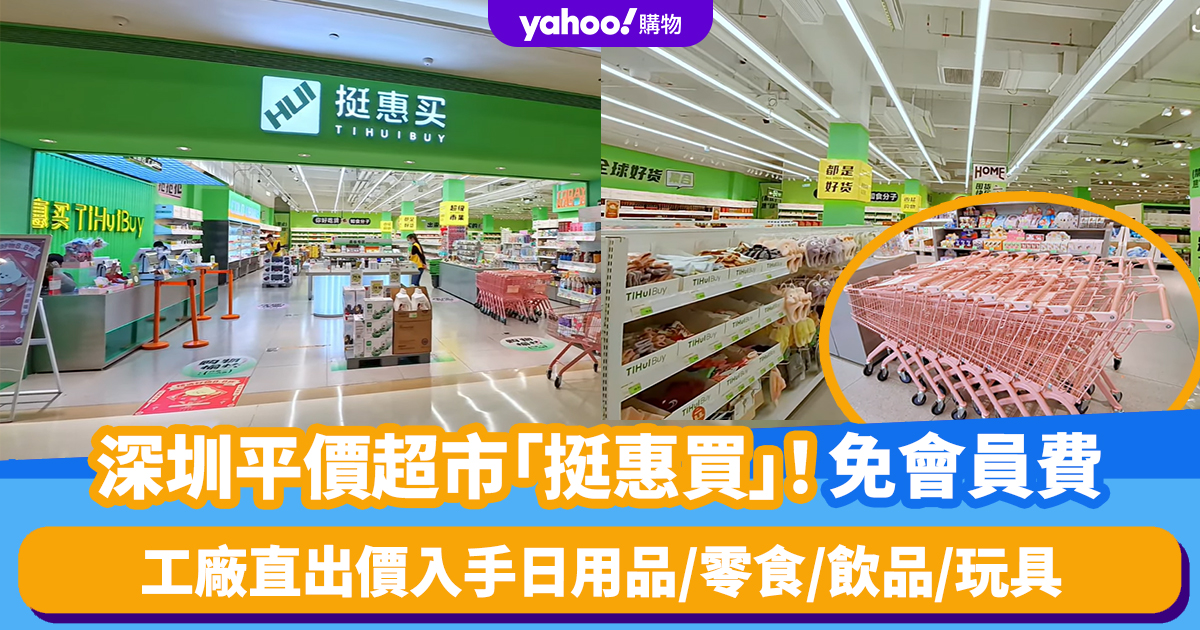 Shenzhen Tinghuimai Supermarket: Your Ultimate Guide to Affordable Factory-Direct Shopping!