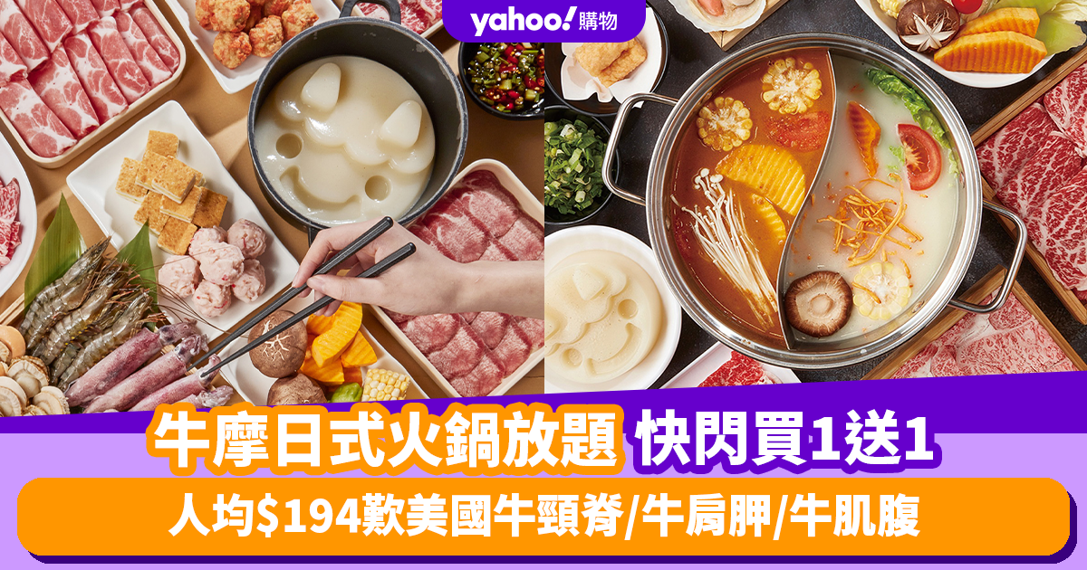 Hotpot hotpot special offer: Buy 1 get 1 free Niuma Japanese hotpot! $194 per capita American beef neck / shoulder blade / beef belly – Discount and Booking Information