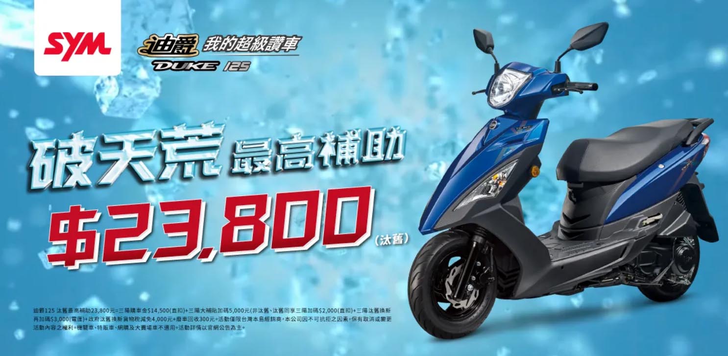 三陽迪爵125配備升級 新色上市業界最高補助23,800元