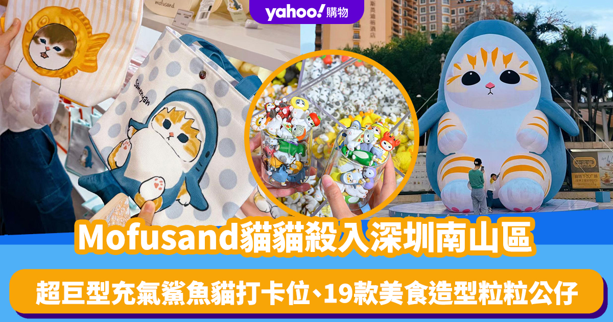 Mofusand Pop-up Store in Shenzhen: Giant Inflatable Shark Cat, Gourmet Dolls & Free Gifts! Visit Now!