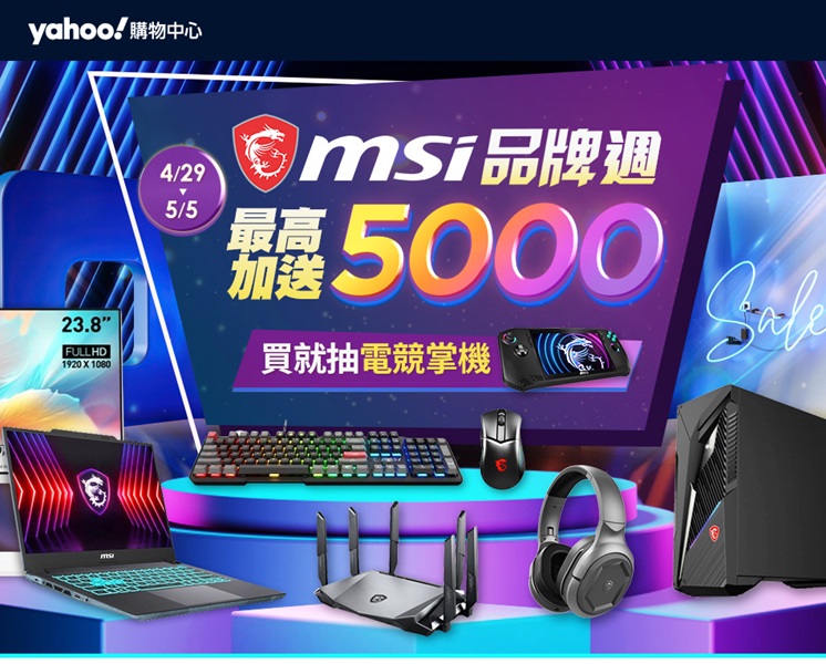 買電競筆電趁現在！MSI品牌週現折5千再送滑鼠、耳機、後背包限時 