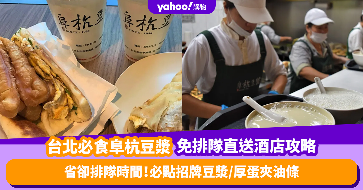 台北美食｜人氣早餐店阜杭豆漿 免排隊直送