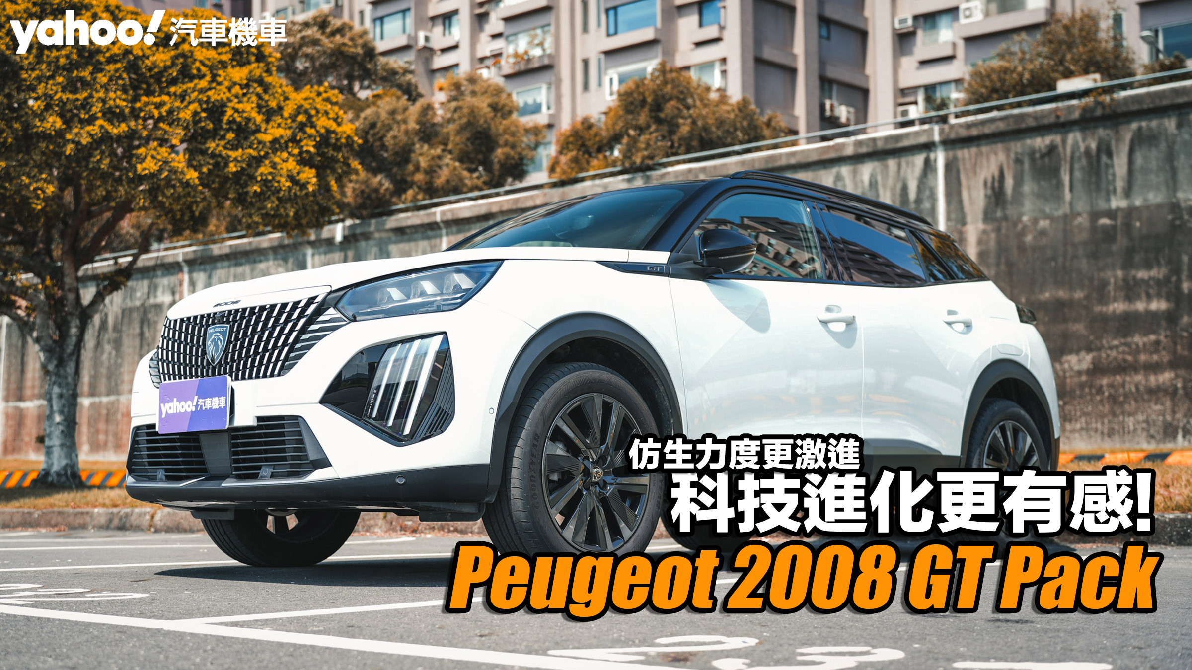 2024 Peugeot小改款2008 GT Pack試駕，仿生力度更激進、科技進化更有感！                               