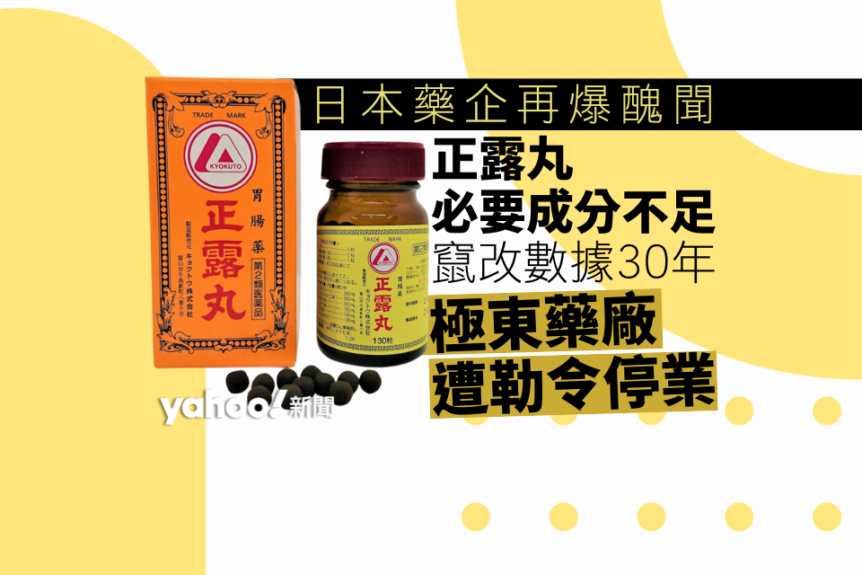 日本藥企再爆醜聞「正露丸」成分不足偽造假數據30年「極東」藥廠遭勒令停業 - Yahoo新聞