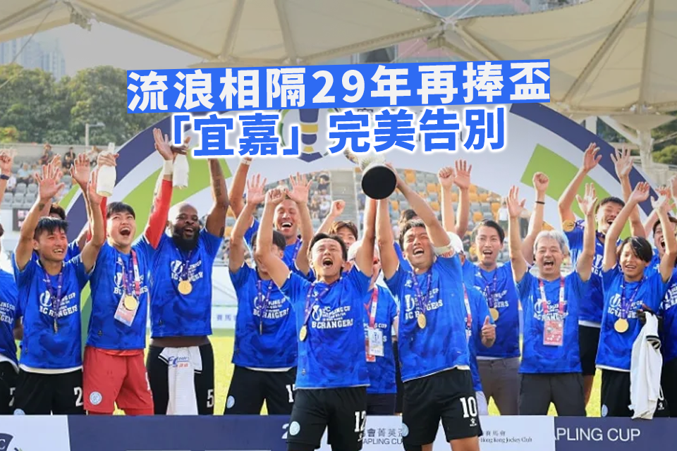 Commonplace Rovers Declare Elite Cup After 29 Years: ‘Yijia’ Bids Farewell with Excellent Ending
