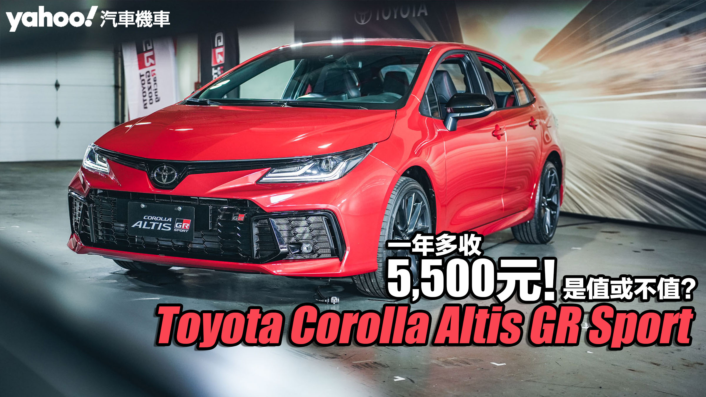 2024 Toyota Corolla Altis GR Sport賽道馳騁試駕！一年多收5,500元是值或不值？                               