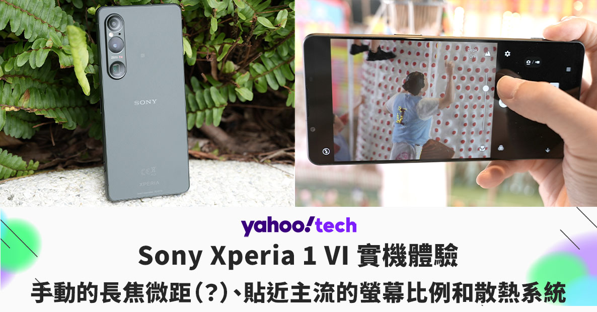Sony Xperia 1 VI 實機體驗：手動的長焦微距（？）、貼近主流的螢幕比例和散熱系統