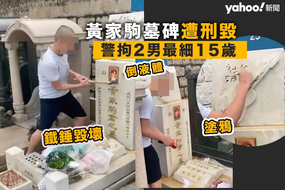 [Video]Darüber hinaus wurde der Grabstein von Wong Ka Kui gefoltert, Flüssigkeit wurde verschüttet, Graffiti wurde verschüttet und das Foto wurde mit einem Hammer zerstört. Die Polizei verhaftete zwei Jungen, der jüngste ist 15 Jahre alt