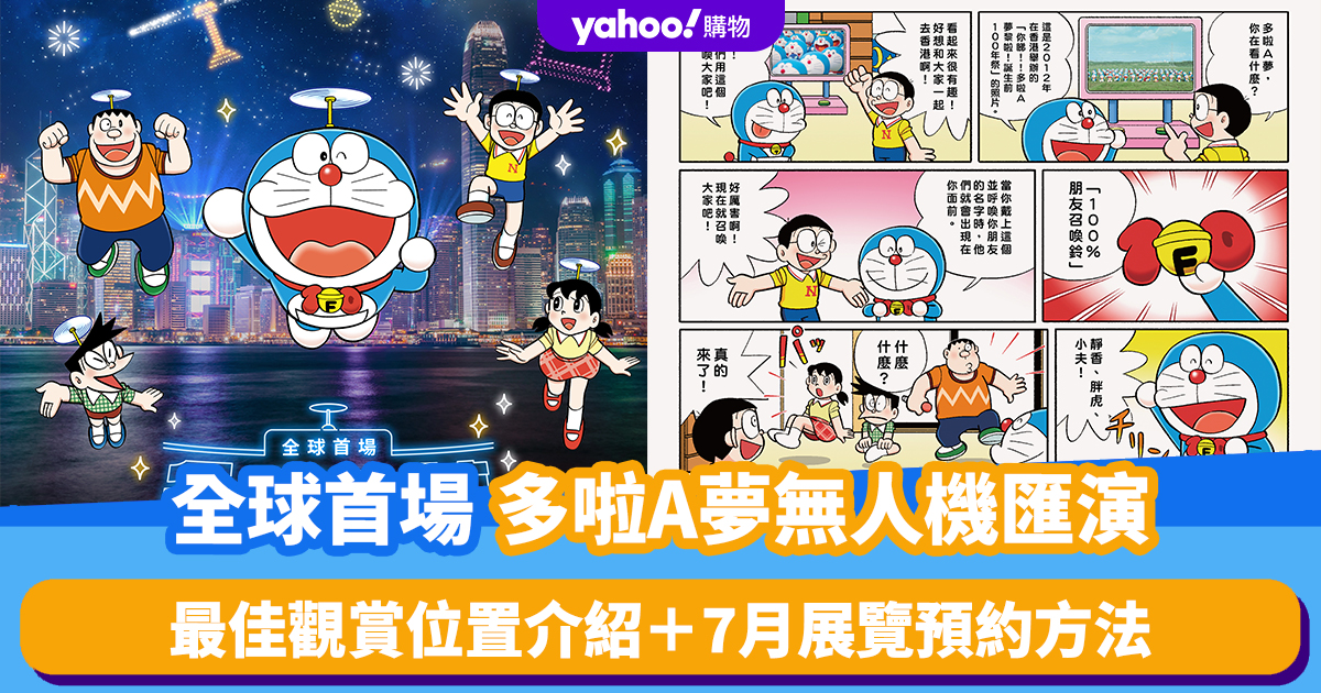 Gute Orte in Hongkong｜Die weltweit erste Doraemon-Drohnenshow! Beleuchtung des Victoria Harbour am 25. Mai mit einer Einführung zu den besten Aussichtspunkten