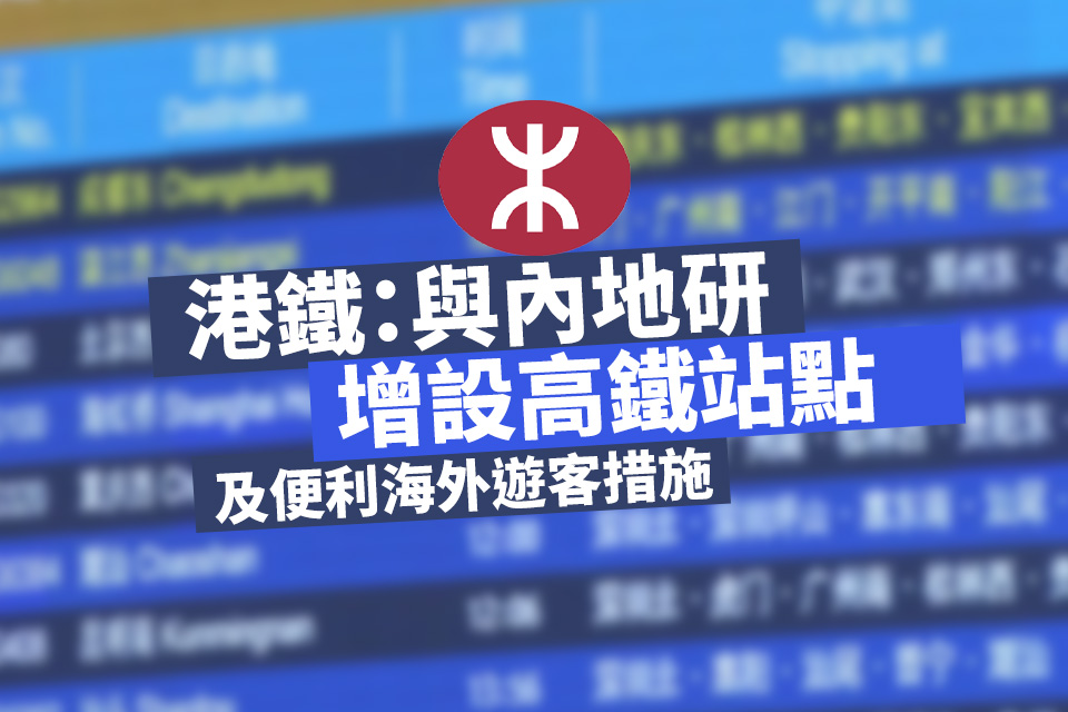 港鐵：與內地研增設高鐵站點及便利海外遊客措施 - Yahoo新聞