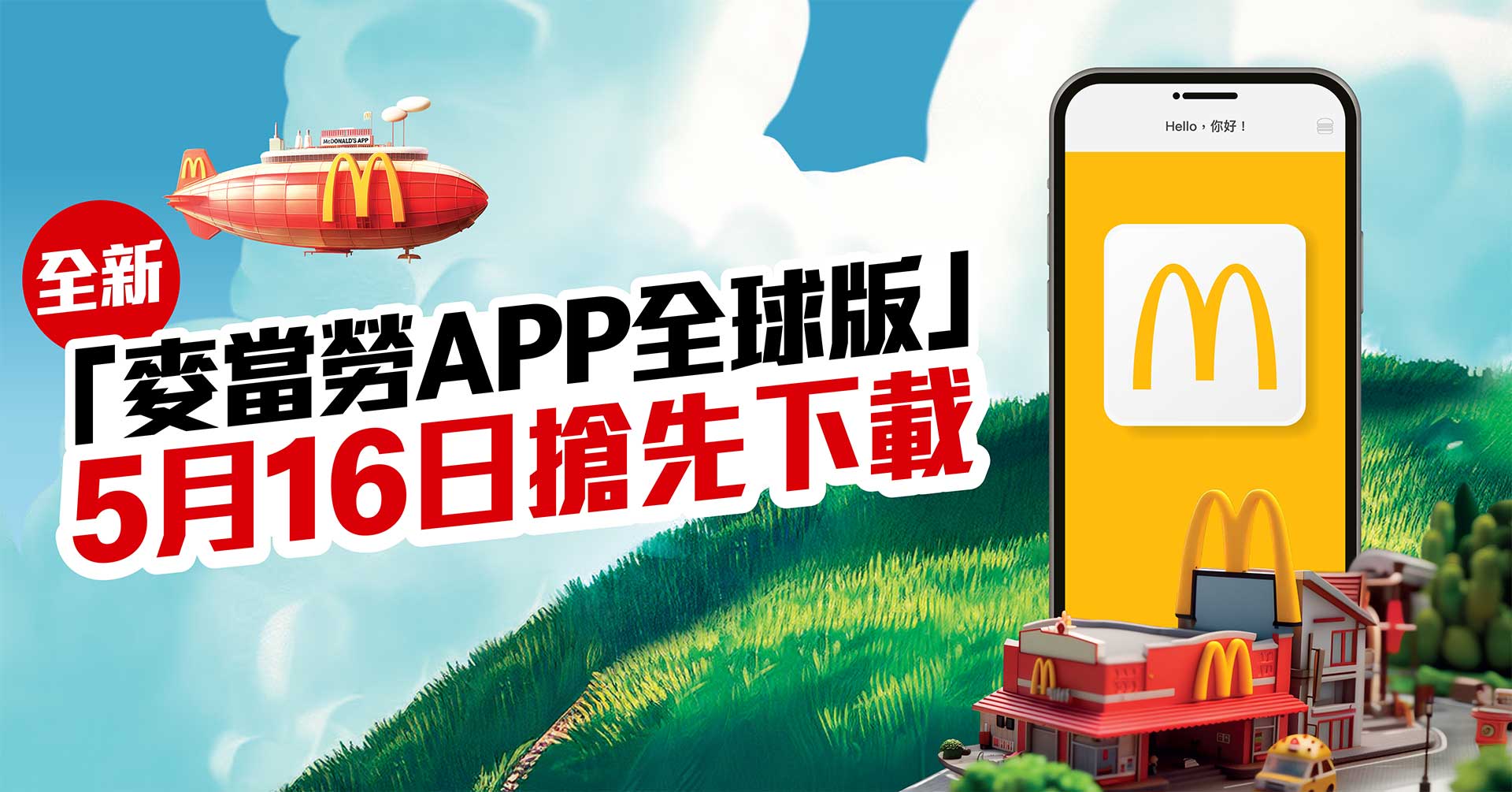 香港麥當勞 app 明天起停用！轉用全球版 app、新功能、新優惠（下載新 app 教學）
