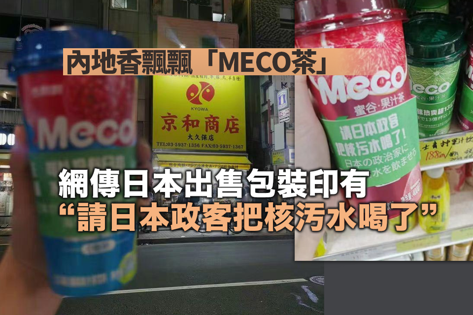 內地香飄飄「MECO茶」日本出售包裝網傳寫上「請日本政客把核污水喝了」 - Yahoo新聞