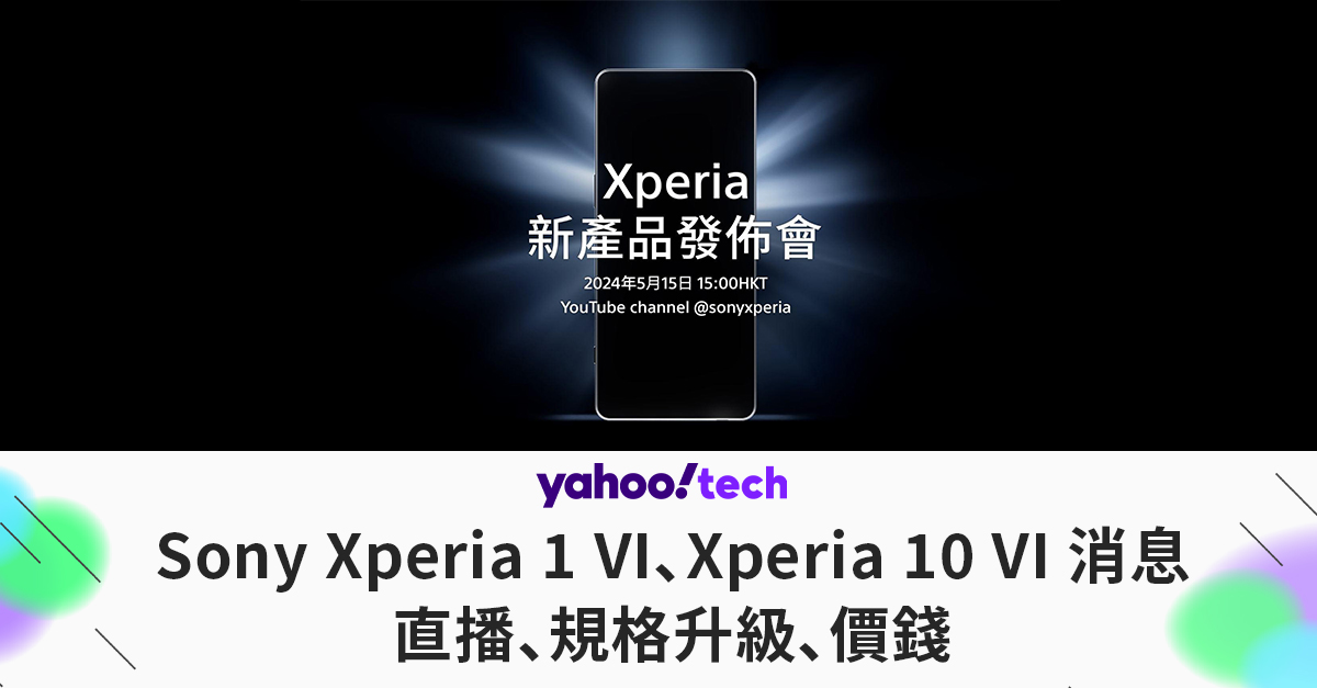 Sony Xperia 1 VI、Xperia 10 VI 消息｜設計變動、升級規格、價錢