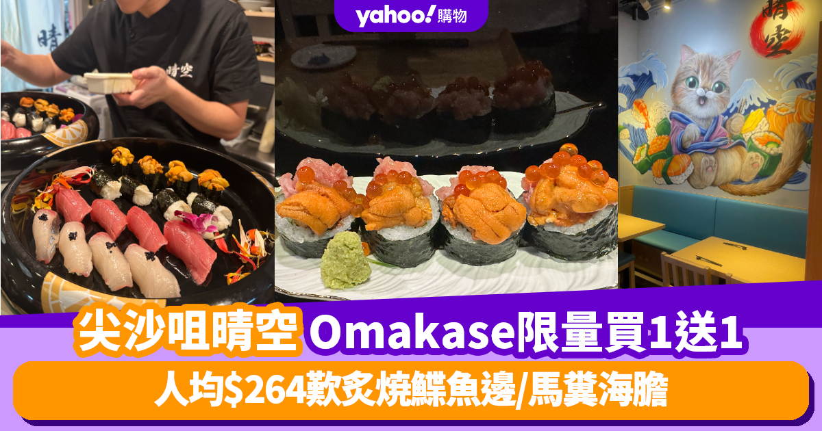 Tsim Sha Tsui Sunny Japanese Cuisine Seikuu Chef Set Menu Buy One Get One Free Promotion – Enjoy High Quality Japanese Food at $264 per Person!