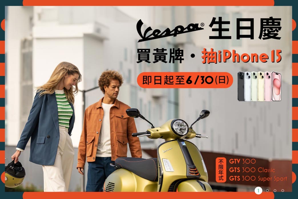 Vespa買黃牌、抽iPhone 15 圖／Vespa