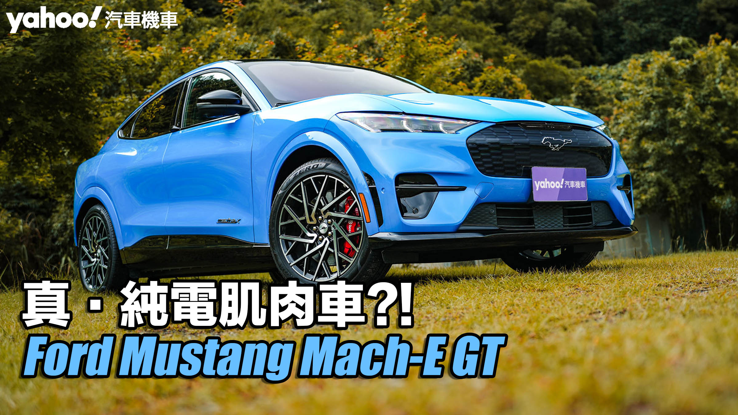 2024 Ford Mustang Mach-E GT試駕！真・純電肌肉車？！                               