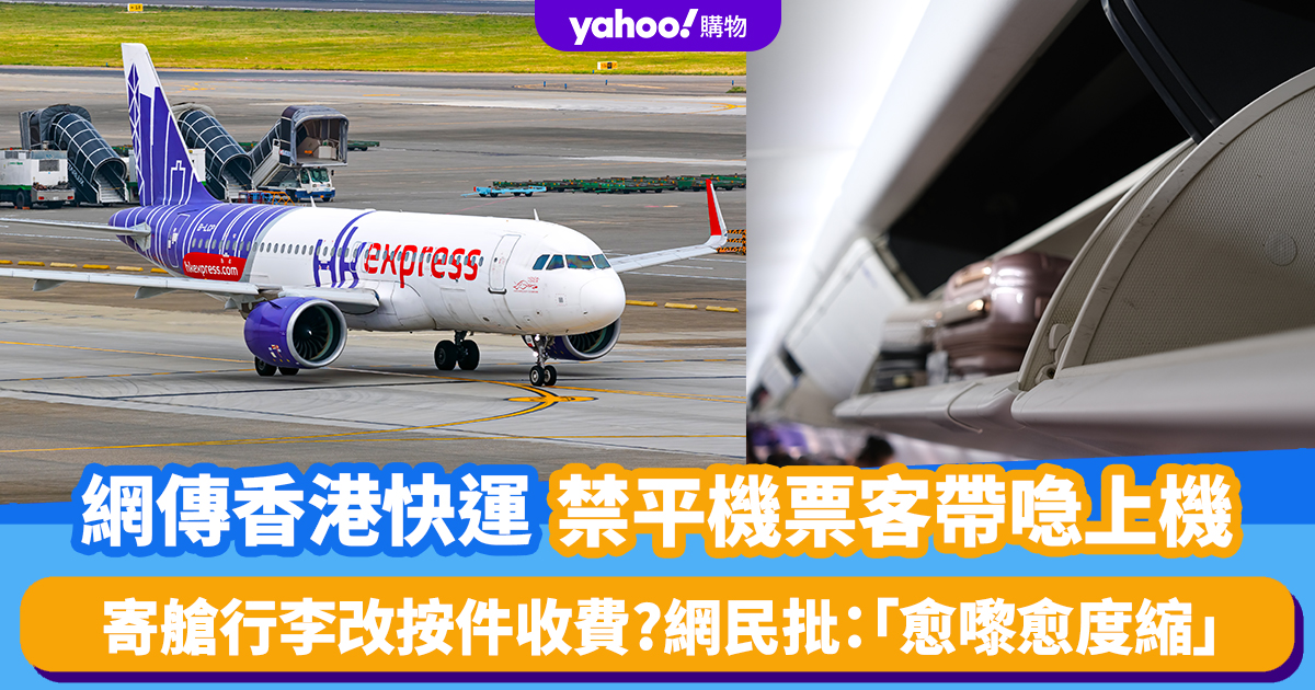 Heiße Reisethemen｜Im Internet wird berichtet, dass Hong Kong Express Passagieren das Mitbringen von Pauschaltickets im Flugzeug verbietet! Die Gebühren für aufgegebenes Gepäck werden auf Stückgepäck umgestellt. Netizens kommentierten: „Je mehr wir gehen, desto kleiner wird es.“