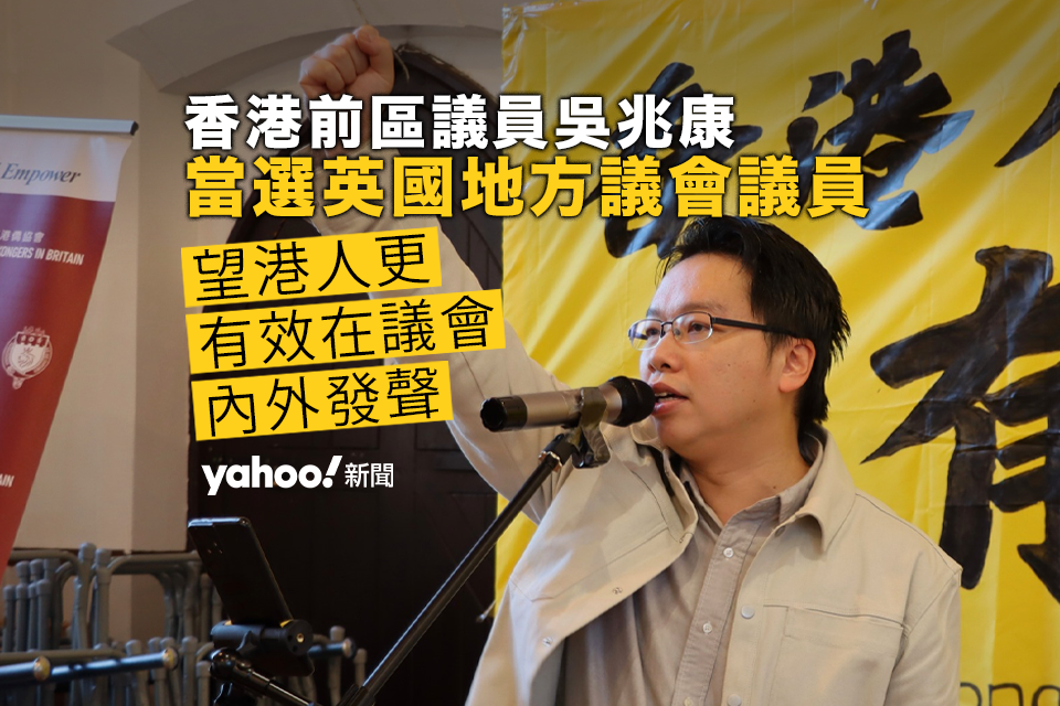 香港前區議員當選英國禾京咸地方議會議員吳兆康：望港人更有效在議會內外發聲 - Yahoo新聞