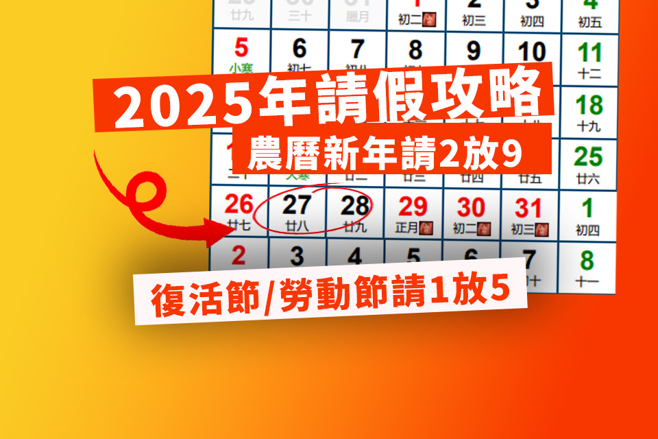 2025年自製長假農曆新年請2放9 復活節或勞動節皆請1放5 - Yahoo新聞