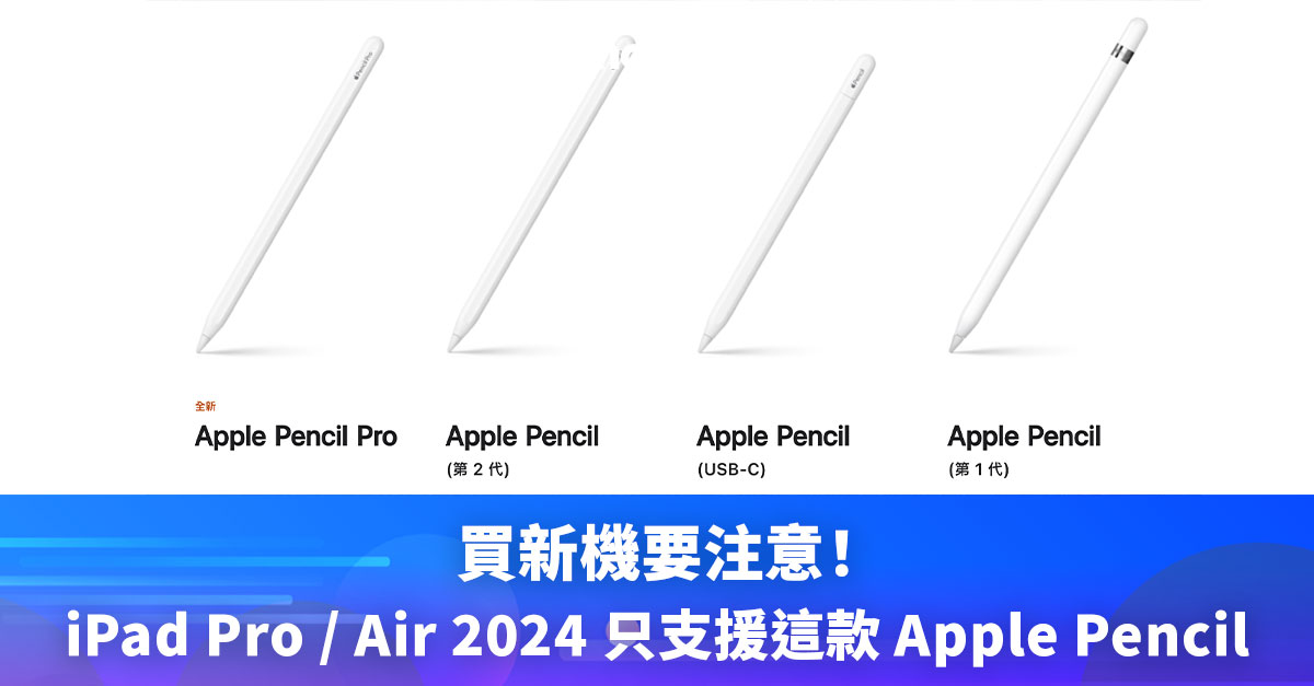 iPad2024 買新機要注意，iPad Pro／Air 2024 只支援這兩款 Apple Pencil