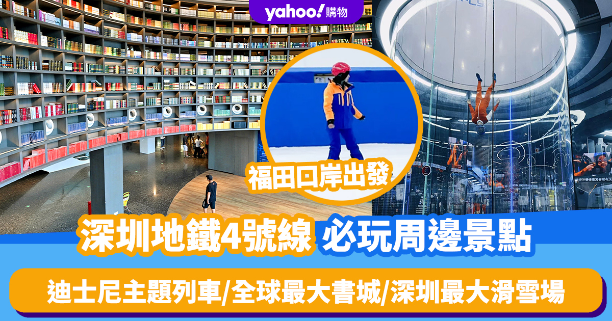 Write a title to rank the highest in Google searches, for this news article: Àiteachan math airson tadhal ann an Shenzhen |.Trèana le cuspair Disney a’ falbh bho Futian Port/an stòr leabhraichean as motha san t-saoghal/an ionad sgithidh as motha ann an ShenzhenSiubhal gu tuath gu ShenzhenTha e air a thighinn gu bhith na ghnìomhachd saor-làithean mòr-chòrdte dha muinntir Hong Kong. Às deidh Loidhne Metro Shenzhen 10 agus Loidhne 1, tha Yahoo Travel a ’leantainn air adhart a’ toirt a-steach “Shenzhen Metro Line 4” eile a tha mòr-chòrdte am measg luchd-turais Ionad Taisbeanaidh agus raointean cudromach eile An turas seo, tha sinn air àiteachan seallaidh a thaghadh air Loidhne 4, a’ toirt a-steach ionadan-bhùthan mòr-chòrdte, an stòr leabhraichean as motha san t-saoghal, pàircean brèagha, an ionad sgithidh as motha aig Shenzhen, prìomh bhùth Costco Longhua, msaa, agus cuideachd Loidhne ceangailte. 4 mapa slighe, liosta stèisean, faraidhean agus mion-fhiosrachadh eile!Tha Shenzhen Metro Line 4 a’ ruith bho Stèisean Port Futian gu Stèisean Niuhu, a’ dol tro raointean cudromach leithid Stèisean a Tuath Shenzhen, Ionad Catharra, agus Ionad Co-chruinneachadh is Taisbeanaidh.  (Stòr an dealbh: 川川@小红书)Loidhne metro Shenzhen 4Tha 24 stèisean fo-thalamh ann agus bheir an turas timcheall air 55 mionaid.Tha Shenzhen Metro Line 4 a ‘ruith bho Stèisean Port Futian gu Stèisean Niuhu, a’ ceangal Sgìre Futian agus Longhua District, a ‘dol tro Stèisean a Tuath Shenzhen, Ionad Catharra, Ionad Co-chruinneachadh is Taisbeanaidh agus raointean cudromach eile agus deas air Shenzhen; tha fad iomlan na loidhne timcheall air 31.3km, 23 stèisean fo-thalamh gu h-iomlan, le ùine siubhail timcheall air 54.3 mionaidean, 8 dhiubh nan stèiseanan gluasaid, nam measg Fumin, Ionad Co-chruinneachadh agus Taisbeanaidh, Ionad Catharra. , Lùchairt Xiaonian, Shangmeilin, Shenzhen a Tuath, agus Stèisean Hongshan, as urrainn ceangal 1 agus 2, 3, 5, 6, 7, 9, agus 10 loidhnichean, gu math goireasach!Mapa slighe Shenzhen Metro Line 4 (stòr dealbh: dealbh air-loidhne)Liosta de chìsean metro ShenzhenTha prìs faraidhean fo-thalamh Shenzhen stèidhichte air a’ phrìs tòiseachaidh agus roinnean, le RMB 1 mar an aonad àrdachaidh. Is e a ’phrìs tòiseachaidh RMB 2 airson a’ chiad 4 cilemeatair Tha a ’phrìs mhìltean bho 4 gu 12 cilemeatair Faodaidh gach RMB 1 siubhal 4 cilemeatair bho 12 gu 24 cilemeatair, faodaidh gach RMB 1 siubhal thairis air 24 cilemeatair, gach RMB Faodar 1 a chleachdadh. Bidh clann fo 1.2 meatair a dh’àirde no fo 6 bliadhna a dh’aois, agus daoine nas sine na 60 bliadhna a’ rothaireachd an-asgaidh. Thoir an aire ma dh’fhuiricheas tu ann an raon pàighte Shenzhen Metro airson còrr air 210 mionaid, feumaidh tu am faradh ro-ùine a phàigheadh ​​​​a rèir am faradh aon-shligheach as àirde air an lìonra rathaid (RMB 15).Àiteachan tarraingeach air am moladh air feadh Loidhne Metro Shenzhen 1｜ Stèisean Port FutianTha Shenzhen Metro air trèana le cuspair Disney a chuir air bhog, a ruitheas air Shenzhen Line 4 a dh’ ionnsaigh Niuhu bho seo a-mach! Tha corp a’ chàir gu ìre mhòr pinc is pinc gorm, le dealbhan de na seachd prìomh charactaran aig Duffy and Friends air an clò-bhualadh air, nam measg Duffy, ShellieMay, Gelatoni, StellaLou, Olu Mel, CookieAnn agus LinaBel; tha an carbad eadhon nas sgeadaichte le earrach uamhasach Tha na suidheachain air an “Feur” agus “Picnic Mat” air fàs dathach, agus tha grunn charactaran trang a’ gabhail cuirm-chnuic, leithid Duffy agus Olu Mel a’ coimhead air na flùraichean, CookieAnn a’ cruinneachadh connlaich, Gelatoni a’ cumail canaichean de candy, msaa, a’ dèanamh an draibhidh gu lèir nas inntinniche Feumaidh e a bhith gu math bruadar! Ach, chan eil ann ach aon trèana agus chan eil ùine shuidhichte ann Tha tòrr dhaoine a’ clàradh a-steach agus a’ faighinn air an trèana Thathas a’ moladh gum faigh thu air an trèana bho Stèisean Port Futian, a tha nas fhasa faighinn air adhart!Tha an carbad air a sgeadachadh le sgeadachaidhean mòra earraich, agus tha an làr air a thionndadh gu bhith na “raon feòir” agus “mata cuirm-chnuic”.  (Stòr an dealbh: momo @小红书)Tha corp a’ chàir gu ìre mhòr pinc is pinc gorm, le dealbhan de na seachd prìomh charactaran aig Duffy and Friends air an clò-bhualadh air.  (Stòr an dealbh: Master Qinggua@小红书)Bidh Shenzhen Metro a’ cur air bhog trèanaichean le cuspair Disney, a’ leigeil le daoine a bhith air an giùlan sa bhad a-steach do shaoghal bruadar pinc Disney.  (Stòr an dealbh: Xikoukou @小红书)Àiteachan a thathar a’ moladh air Loidhne Metro Shenzhen 1 |Tha Ionad One Avenue Bonjour suidhichte eadar Stèisean an Ionad Co-chruinneachadh is Taisbeanaidh agus Stèisean an Ionaid Chatharra Chan eil e ach coiseachd 7-mionaid bho Stèisean an Ionad Co-chruinneachadh is Taisbeanaidh. Dh’fhosgail an ionad ann an 2019. Tha e na ionad-bhùthan fosgailte ann an cumadh bloca. agus gnìomhan pàrant-chloinne Gheibh thu suaicheantasan eadar-nàiseanta leithid Vans, Toys “R” Us, Y-3, CHAMPION, NIKE, msaa, a bharrachd air mòran de bhrandan ionadail, mòr is beag , a ‘gabhail a-steach AUVERS, a tha an toiseach ann an Shenzhen brunch, agus riochdairean bho bhiadh Anhui ann am bailtean àrsaidh Banu teth, an trì-sgeulachd “Nayuki’s Tea”, agus bàr stoidhle Gothic The Theatre, a tha a ‘còrdadh ri daoine ainmeil air an eadar-lìon. , etc.!Ionad Bonjour One AvenueSeòladh: Àir. 348, Rathad Fuhua 1d, Sgìre Futian, Shenzhen (Cliog an seo airson mapa）Uairean obrach: Didòmhnaich gu Diardaoin 10m-10f, Dihaoine gu Disathairne 10m-10:30fCòmhdhail: Coisich airson timcheall air 7 mionaidean bho Ar-a-mach A1 de Stèisean Ionad Co-chruinneachadh is Taisbeanaidh Shenzhen Metro Line 4; coisich airson timcheall air 11 mionaidean bho Ar-a-mach F de Stèisean Loidhne 4 an Ionad CatharraTha Ionad One Avenue Bonjour suidhichte eadar Stèisean an Ionad Co-chruinneachadh is Taisbeanaidh agus Stèisean an Ionaid Chatharra Chan eil e ach coiseachd 7-mionaid bho Stèisean an Ionad Co-chruinneachadh is Taisbeanaidh.  (Stòr an dealbh: NIKO Wu Jianzhi@小红书)Dh’fhosgail an ionad ann an 2019. ‘S e ionad-bhùthan fosgailte ann an cumadh blocaichean a th’ ann, sa mhòr-chuid air a roinn ann an 4 raointean bhùthan cuspaireil agus prìomh shràid 800-meatair de dh’fhaid.  (Stòr an dealbh: NIKO Wu Jianzhi@小红书)Bidh an ionad bhùthan a’ cumail thachartasan bho àm gu àm, agus dìreach às deidh Seachdain Òir May Day, chaidh fèis cofaidh a chumail.  (Stòr an dealbh: Ardys August Morning Handmade @小红书)Àiteachan a thathar a’ moladh air loidhne Shenzhen Metro 1｜ Stèisean Lùchairt na Cloinne / Stèisean QinghuTha mòran de Stòran Leabhraichean Shenzhen ann an Shenzhen Tha e a’ toirt a-steach a’ bhun-bheachd de “bookstore Mall two-in-one” (BookMall) airson a’ chiad uair, tha faisg air 20,000 meatair ceàrnagach air an dealbhadh anns an hypermarket airson taisbeanadh agus reic foillseachaidhean agus stuthan cultarail Gu dearbh, tha taighean-bìdh riatanach cuideachd, leithid Starbucks, KFC, Ajisen Ramen, msaa.Tha an dàrna stòr leabhraichean as motha ann an Shenzhen, “Longhua Bookstore”, cuideachd ri taobh Loidhne 4, mu chuairt 18-mionaid bho Ar-a-mach D de Stèisean Qinghu. Tha an raon togail iomlan aige mu 4.6 meatairean ceàrnagach. deagh sholais agus tha e lèirsinneach iongantach! Bidh an raon leabhraichean cuideachd a ‘gabhail ri dealbhadh bogha, le blas làidir retro. Tha GE BAKE, an taigh-bìdh air an 4mh làr, air a dhealbhadh ann an stoidhle geal is ùr Eòrpach Faodaidh tu fois ghoirid a ghabhail mus lean thu air do chuairt!Shenzhen Book City (Stòr Meadhan a’ Bhaile)Seòladh: Àir. 2014, Fuzhong 1d Road, Futian District, Shenzhen (Cliog an seo airson mapa）Còmhdhail: Coisich airson timcheall air 3 mionaidean bho Ar-a-mach D de Stèisean Lùchairt na Cloinne de Shenzhen Metro Line 4Shenzhen Book City (Bùth Longhuacheng)Seòladh: Àir. 1389, Meilong Avenue, Longhua District, Shenzhen City (Cliog an seo airson mapa）Còmhdhail: Coisich airson timcheall air 18 mionaidean bho Ar-a-mach D de Stèisean Qinghu, Shenzhen Metro Line 4Àiteachan a dh’ fheumar tadhal timcheall air Shenzhen Metro Line 4!Trèana cuspair Disney a’ falbh bho Futian Port / an stòr leabhraichean as motha san t-saoghal / an ionad sgithidh as motha ann an Shenzhen / prìomh stòr Costco LonghuaTha am balla leabhar mòr le dealbhadh cruinn 270-ceum agus glainne mòr bho mhullach gu mullach a’ toirt seachad deagh sholais agus seallaidhean eireachdail!  (Stòr an dealbh: làrach-lìn oifigeil MTR)Bidh an raon leabhraichean cuideachd a’ gabhail ri dealbhadh bogha, le blas làidir retro, agus tha faisg air 200,000 seòrsa agus 700,000 leabhar àrd-inbhe ann.  (Stòr an dealbh: làrach-lìn oifigeil MTR)Tha an taigh-bìdh GE BAKE air an 4mh làr air a dhealbhadh ann an stoidhle geal is ùr Eòrpach!  (Stòr an dealbh: làrach-lìn oifigeil MTR)Àiteachan tarraingeach air am moladh air Loidhne Metro Shenzhen 1｜ Stèisean a Tuath LianhuaTha Pàirc Lianhuashan, a tha suidhichte ann an Sgìre Futian, a ‘còmhdach sgìre de mu 194 heactair ruigidh stèiseanan leithid Stèisean Lùchairt na Cloinne agus Stèisean a Tuath Lianhua. Tha a ‘phàirc air a roinn ann an grunn àiteachan seallaidh. gaoth fhlùraichean sa Mhàrt. mar gu’n deachaidh iad a steach do’n t-saoghal cheudna.Pàirc LianhuashanSeòladh: Àir. 6030, Rathad Hongli, Sgìre Futian, Cathair Shenzhen (Cliog an seo airson mapa）Uairean fosglaidh: Fosgailte 24 uaireanCòmhdhail: 9 mionaidean air falbh bho Stèisean a Tuath Lianhua air Shenzhen Metro Line 4Tha am Peak Plaza a’ coimhead thairis air skyscrapers Sgìre Futian agus Ionad Catharra Shenzhen.  (Stòr an dealbh: Jiang Tangzi@小红书)Chithear diofar fhlùraichean, lusan is choilltean ann am mìosan eadar-dhealaichte, nam measg bougainvillea sa Mhàrt agus san t-Samhain.  (Stòr an dealbh: Jiajia@小红书)Tha na craobhan maol cypress san Fhaoilleach agus sa Ghearran coltach ri bhith a’ dol a-steach do shaoghal sgeulachd sìthiche.  (Stòr an dealbh: Jiajia@小红书)Àiteachan a thathar a’ moladh air Loidhne Metro Shenzhen 1 |Tha Pàirc Shenzhen Yulong suidhichte ann an Sgìre Longhua, Cathair Shenzhen. Tha mòran thogalaichean àrsaidh, làraich chultarail agus cuimhneachain eachdraidheil eile sa phàirc, leithid seann àiteachan-còmhnaidh bho Dynasty Qing, làraich mèinneadh coin, msaa. os cionn ìre na mara bougainvillea dathte, a’ toirt a-steach pinc, peach, orains, buidhe, purpaidh, msaa, dathte Tha a’ mhuir fhlùraichean agus na togalaichean ann an stoidhle Eòrpach air a chùlaibh cho breagha ri peantadh ola agus romansach.Pàirc YulongSeòladh: Mu 30 meatair an ear air Sgoil Chànanan Cèin Shenzhen (Sgoil Longhua), Rathad Jinlong, Sgìre Longhua, Cathair Shenzhen (Cliog an seo airson mapa）Còmhdhail: Ar-a-mach C de Stèisean Baishilong de Shenzhen Metro Line 4, an uairsin gabh tacsaidh airson timcheall air 6 mionaideanBidh am bougainvillea a’ fàs aon uair gach earrach, samhradh agus foghar aig an àm seo, tha an t-slighe suas a’ bheinn làn de fhlùraichean bougainvillea dathte.  (Stòr an dealbh: alonghua@小红书)Tha mòran thogalaichean àrsaidh, làraich chultarail agus cuimhneachain eachdraidheil eile sa phàirc, leithid seann àiteachan-còmhnaidh agus làraich dèanamh bhuinn bho Shliochd Qing.  (Stòr an dealbh: daidai@小红书)Tha Villas air gach taobh den phàirc, agus tha na togalaichean dùmhail ann an stoidhle Eòrpach a’ coimhead mar a tha iad san Eilbheis.  (Stòr an dealbh: 陈二三@小红书)Àiteachan tarraingeach air am moladh air Loidhne Metro Shenzhen 1｜ Stèisean Hongshan / Stèisean a Tuath ShenzhenFosglaidh prìomh bhùth Shenzhen Costco Longhua gu h-oifigeil san Fhaoilleach 2024, a’ cur stad air tonn de sgàineadh mòr-bhùthan! Gus faighinn chun phrìomh bhùth, faodaidh tu gluasad gu bus aig Stèisean Hongshan no gluasad gu tacsaidh aig Stèisean a Tuath Shenzhen, a bheir timcheall air 13 mionaidean! Tha an ionad 4 làr a dh’àirde agus a ‘còmhdach farsaingeachd de 15,000 meatairean ceàrnagach Tha e air a roinn ann an 26 raointean ceannach agus a’ tabhann còrr is 10,000 bathar, a ‘mhòr-chuid de stuthan aig prìs ìseal agus mòr Tha raon farsaing de roghainnean ann, sa mhòr-chuid a’ reic bathar cèin agus a bhrannd fhèin KIRKLAND. Thoir an aire gum feum thu clàradh mar bhall airson a dhol a-steach Is e a’ chìs ballrachd RMB 299 airson aon bhliadhna, a tha a’ toirt a-steach prìomh chairt agus cairt teaghlaich is caraid , a’ toirt a-steach stàladh, cothromachadh, agus càradh taidhrichean , a’ lìonadh le naitridean agus a’ cur an àite an t-sròin inflating, gu sònraichte freagarrach dha sealbhadairean thrèanaichean Hong Kong a’ dol gu tuath.Prìomh bhùth Costco LonghuaSeòladh: Àir. 68, Rathad Minda, Sgìre Longhua, Cathair Shenzhen (Cliog an seo airson mapa）Uairean obrach: 9m-9fCòmhdhail: Gabh Shenzhen Metro Line 4 gu Stèisean Hongshan agus gluais gu bus / Stèisean a Tuath Shenzhen gus gluasad gu tacsaidh.Fosglaidh prìomh bhùth Shenzhen Costco Longhua gu h-oifigeil san Fhaoilleach 2024, a’ cur stad air tonn de sgàineadh mòr-bhùthan!  (Stòr an dealbh: whisper@小红书)Tha an togalach 4 làr àrd, a’ còmhdach farsaingeachd de 15,000 meatairean ceàrnagach, agus air a roinn ann an 26 raointean bhùthan.  (Stòr an dealbh: whisper@小红书)Bidh sinn a’ tabhann còrr air 10,000 toradh, gu ìre mhòr bathar aig prìs ìosal agus meud mòr, le measgachadh farsaing de roghainnean.  (Stòr an dealbh: whisper@小红书)Àiteachan air am moladh air feadh Loidhne Metro Shenzhen 1｜ Stèisean LonghuaIs e Stòr Eòlas Itealaich Tunail-gaoithe iFLY a’ chiad stòr eòlas speuran-tumaidh a-staigh ann an Delta Pearl River. Bidh neach-teagaisg proifeasanta an cois gach eòlas itealaich agus uidheamaichte le uidheamachd itealaich proifeasanta Às deidh dhut a chrìochnachadh, gheibh thu teisteanas, a tha a’ gealltainn càileachd.Stòr eòlas itealaich tunail gaoithe iFLYSeòladh: L1-023, Sgìre C, Longhua Yifangtiandi, Rathad Hongfa, Sgìre Longhua, Cathair Shenzhen (Cliog an seo airson mapa）Còmhdhail: Coisich airson timcheall air 5 mionaidean bho Ar-a-mach A de Stèisean Longhua air Shenzhen Metro Line 4Is e Stòr Eòlas Itealaich Tunail-gaoithe iFLY a’ chiad stòr eòlas speuradaireachd a-staigh ann an Delta Pearl River.  (Stòr an dealbh: Wuming sister@小红书)An cois gach eòlas itealaich bidh neach-teagaisg proifeasanta, a sheallas teagasg ro-làimh.  (Stòr an dealbh: Wuming sister@小红书)Gheibh thu teisteanas nuair a bhios tu deiseil.  (Stòr an dealbh: Wuming sister@小红书)Tàlaidhean a thathar a’ moladh air Loidhne Metro Shenzhen 1 |Tha Comann Spòrs Eag-eòlasach Mission Hills suidhichte anns an Ionad Turasachd nàiseanta aig ìre 5A Mission Hills, a’ còmhdach farsaingeachd de 220,000 meatairean ceàrnagach Tha e na àite seallaidh cuspaireil ann an Shenzhen a Tuath le gnìomhan eag-thurasachd, spòrs, cur-seachad, dibhearsain , msaa Tha e freagarrach airson teaghlaichean no càraidean. Nam measg, tha “Piaoka E” a ‘toirt seachad slighe àrd-ùrlair proifeasanta, a tha a’ cothlamadh slighean dìreach agus lùbte agus a tha gu math furasta a chluich agus le eòlas. càraichean dùbailte agus càraichean chloinne!Tha cuideachd an “Karu Ice and Snow World” ri fhosgladh ann an 2023, a ‘còmhdach raon de mu 12,000 meatairean ceàrnagach, le talla sgithidh a-staigh, àite cur-seachad sneachda, msaa. meatairean ceàrnagach, ga fhàgail mar an ionad sgithidh as motha ann an Shenzhen; a ’cleachdadh teicneòlas atharrais Bidh sneachda a’ cruthachadh càileachd sneachda a tha faisg air sneachda pùdarrach Tha an teòthachd air a chumail aig -3 ℃ gu -5 ℃ dealbhadh gun cholbh Tha e freagarrach airson a’ chiad eòlas air sgitheadh! Tha raon cur-seachad sneachda ann cuideachd, a bheir seachad grunn ghnìomhan dibhearsain deigh is sneachda leithid sleamhnagan cearcall sneachda, sleamhnagan snìomhach, cladhairean cloinne, sleds chloinne, agus maoimean-sneachda chloinne Tha àiteachan clàraidh ann cuideachd leithid an San Marco Campanile ann am Venice agus Loidse an t-Sealgair Fhinn.[Sìona]Piaoka E Family｜Pasgan Inntrigidh Slighe Trèana Àrd Proifeasanta Shenzhen｜ A’ toirt a-steach Clogaid agus Tiogaid Inntrigidh Raon Seallaidh Mission Hills｜Mission Hills StorePrìs: A’ tòiseachadh aig $70 ($128)SHOP A-NIS[An ionad sgithidh as motha ann an Shenzhen]Karu Ice and Snow WorldPrìs: A’ tòiseachadh aig $106SHOP A-NISTha “Piaoka E Family” a ‘toirt seachad slighe làraidh àrd proifeasanta, a tha a’ cothlamadh slighean dìreach agus lùbte, ga dhèanamh gu math furasta a chluich agus le eòlas.  (Stòr an dealbh: KKday)Fo stiùireadh choidsichean proifeasanta, faodaidh tu tòiseachadh gu furasta eadhon ged nach eil eòlas bunaiteach agad.  (Stòr an dealbh: KKday)Tha pàillean sgithidh a-staigh, àite cur-seachad sneachda, msaa.  (Stòr an dealbh: KLOOK)Tha an ionad sgithidh a ‘còmhdach farsaingeachd de 5,400 meatairean ceàrnagach agus is e an ionad sgithidh as motha ann an Shenzhen.  (Stòr an dealbh: KLOOK)Bidh an “Karoo Ice and Snow World” a thèid fhosgladh ann an 2023 a ‘còmhdach raon de mu 12,000 meatairean ceàrnagach.  (Stòr an dealbh: KLOOK)teaghlach Piaoka ESeòladh: Taobh a-staigh Comann Spòrs Eag-eòlais Mission Hills, Àir. 15 Golf Avenue, Sgìre Longhua, Shenzhen (Cliog an seo airson mapa）Uairean obrach: 9m-10fCòmhdhail: Bheir e timcheall air 5 mionaidean bho Shenzhen Metro Line 4 gu Ar-a-mach A de Stèisean Mission HillsSaoghal deigh KarooSeòladh: Taobh a-staigh Comann Spòrs Eag-eòlais Mission Hills, Àir. 15 Golf Avenue, Sgìre Longhua, Shenzhen (Cliog an seo airson mapa）Còmhdhail: Bheir e timcheall air 5 mionaidean bho Ar-a-mach A de Stèisean Guanlanhu air Shenzhen Metro Line 4Tuilleadh artaigilean co-cheangailte:Còmhdhail Shenzhen |. Na 6 loidhnichean bus an-asgaidh as ùire aig Shenzhen Port! Bidh Luohu / Futian / Liantang / Huanggang / Port Bàgh Shenzhen a’ ceangal sgìrean gnìomhachais agus àiteachan tarraingeach (le slighean / clàran-ama mionaideach)Còmhdhail Shenzhen｜ Bag leisg bus an-asgaidh aig Shenzhen! Gabh bho Phort Bàgh Futian / Shenzhen gus shuttle gu ionadan-bhùthan mòra agus Mòr-bhùth Sam (le ùine dràibhidh 2024 agus slighe ceangailte)Mòr-bhùth Shenzhen Sam｜ Na 20 toradh ùr as fheàrr a cheannach sa Chèitean (air ùrachadh gu cunbhalach) Cofaidh seoclaid leasaichte Rolla na h-Eilbheis / diosc ceithir-dath le creuset / stòl MickeyÀiteachan math airson tadhal anns a’ cheann a tuath｜Ceithir molaidhean airson tursan bìdh air tìr-mòr!Cho ìosal ri $99 gach duine.Àiteachan math airson a dhol anns a’ cheann a tuath｜ Bidh tursan thar oidhche ann an Shenzhen agus Dongguan a’ tòiseachadh aig $448!Ith nas urrainn dhut de durians aibidh le craobhan Malaysia, poit teth biadh mara, agus snàmh air slighe-bùird taobh na mara YantianÀiteachan math ann an Shenzhen ｜ Clàr turas aon-latha Shenzhen Latha na Màthraichean air a mholadh!Tì feasgar aig Nanfa Manor, slot clàraidh pinc fantasy, taigh-bìdh aig àirde na grèine, ceannach a-muighÀiteachan math airson a dhol ann an Shenzhen ｜Nanshan Indoor Ski Resort tha lasachadh cho ìosal ri 16% dheth! Bidh leasanan sgithidh aon-air-aon a’ tòiseachadh aig dìreach $138 airson 45 mionaid de thrèanadh agus màl uidheamachd an-asgaidhCùmhnantan Taigh-òsta Shenzhen｜Tha cùmhnantan taigh-òsta Hard Rock cho ìosal ri 32% dheth!Ùrachadh an-asgaidh gu seòmar farsaing / bracaist buffet an-asgaidh agus dìnnear / tiogaidean Karoo deigh is sneachda a ’tòiseachadh bho $ 431 gach neachÀiteachan math airson a dhol ann an Shenzhen｜Tha an cartùn mòr-chòrdte Iapanach Chiikawa a’ tighinn gu Cathair Qianhai Yifan! Measgachadh de thoraidhean le deasachadh cuibhrichte, agus pocannan tiodhlac nuair a bhios tu a ’cosg suim ainmichte (dòigh glèidhidh inntrigidh air a ghabhail a-steach)Àiteachan math airson a dhol ann an Shenzhen |. Tha tiogaidean airson Fantasy Pink Star High Dream World agus Pàirc Uisge Inflatable Dameisha cho ìosal ri RMB 29.9  . Remove your notes.