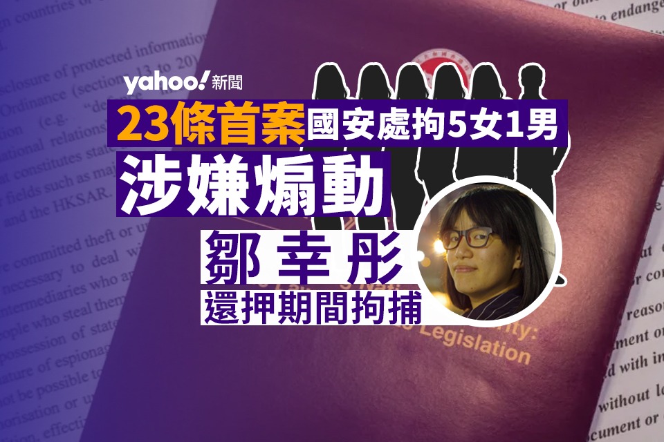 Article 23 First Case ｜ Nationwide Safety Division Arrests Zou Xingtong and 6 Others for Sedition: Amongst these arrested are Zou’s mom, former district councilor Chen Jianqin, and a member of the affiliation’s standing committee stakeholders｜Yahoo