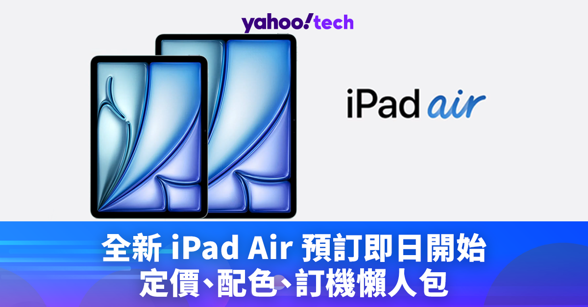 iPad2024｜全新 iPad Air 預購即日開始，定價、配色、訂機懶人包