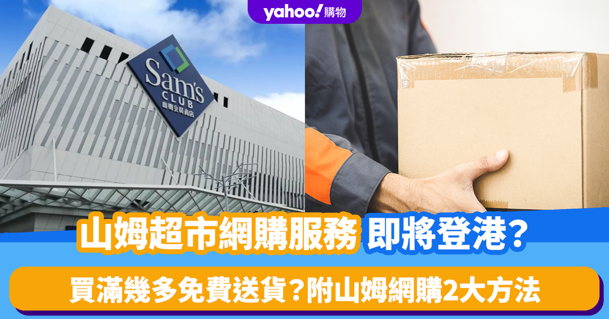 Sam Supermarket Online Shopping Service to Launch in Hong Kong with Free Shipping for RMB 599+ Purchases: All You Need to Know
