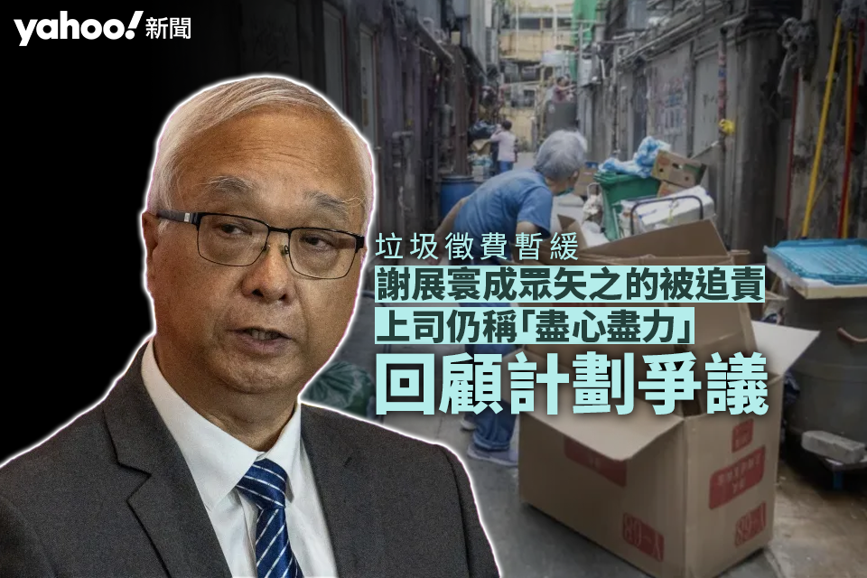 Rubbish tax suspended｜ Xie Zhanhuancheng, the criticized chief accountable, nonetheless mentioned he was “doing his finest” Reviewing the controversy over the plan｜Yahoo