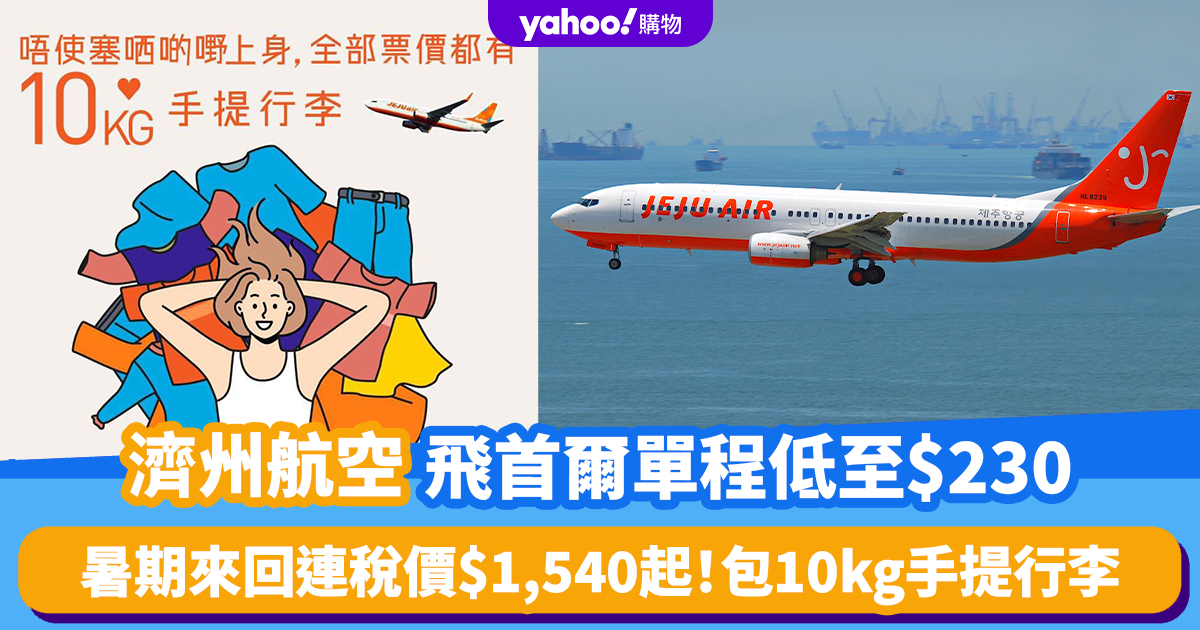 Jeju Air Offers Exclusive Discounts: Fares as Low as $230!